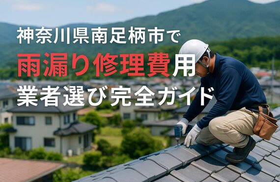 25 南足柄市 雨漏り