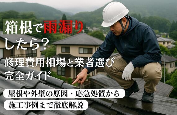 24 箱根　雨漏り