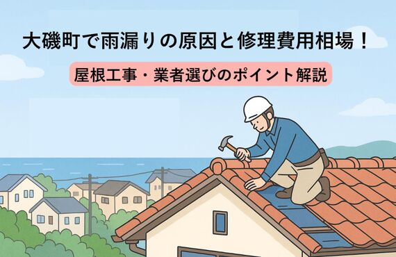 30 大磯町 雨漏り