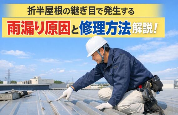 18 折半屋根 継ぎ目 雨漏り