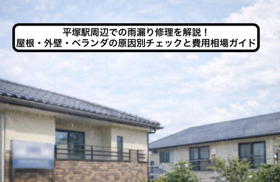 24 平塚駅 雨漏り