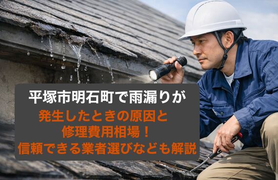 28 明石町 雨漏り