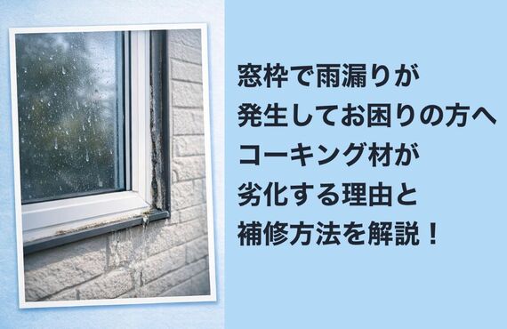 12窓 枠 雨漏り コーキング