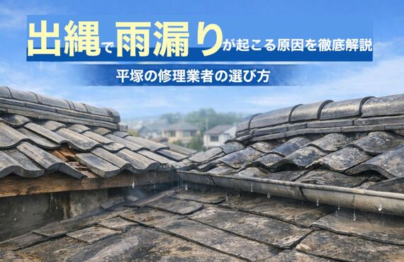 24 出縄　雨漏り