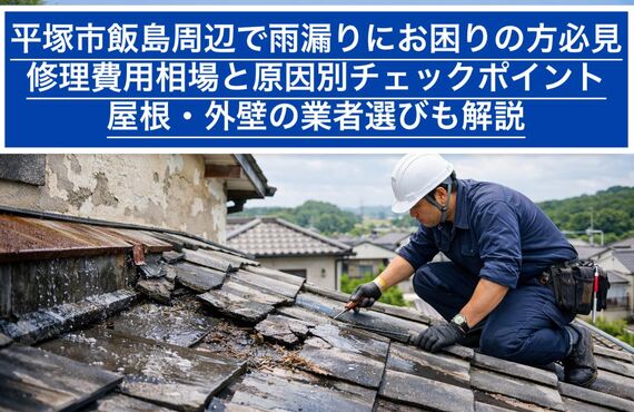 30 飯島 雨漏り