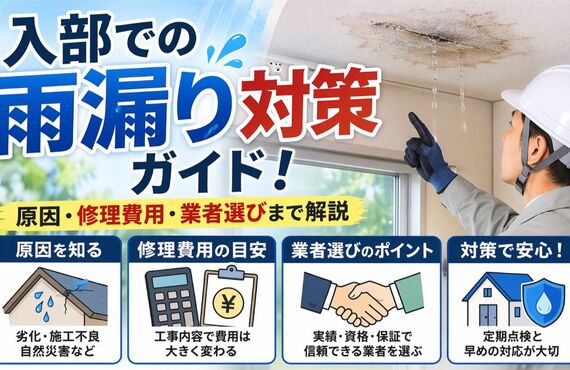 30 入部　雨漏り