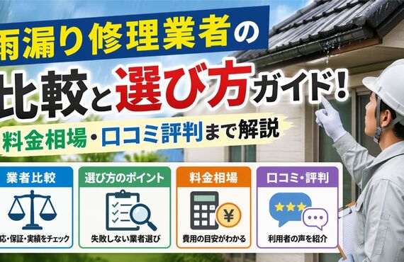 06 雨漏り 修理 業者
