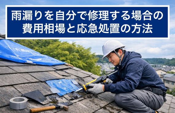 12 雨漏り 自分で修理